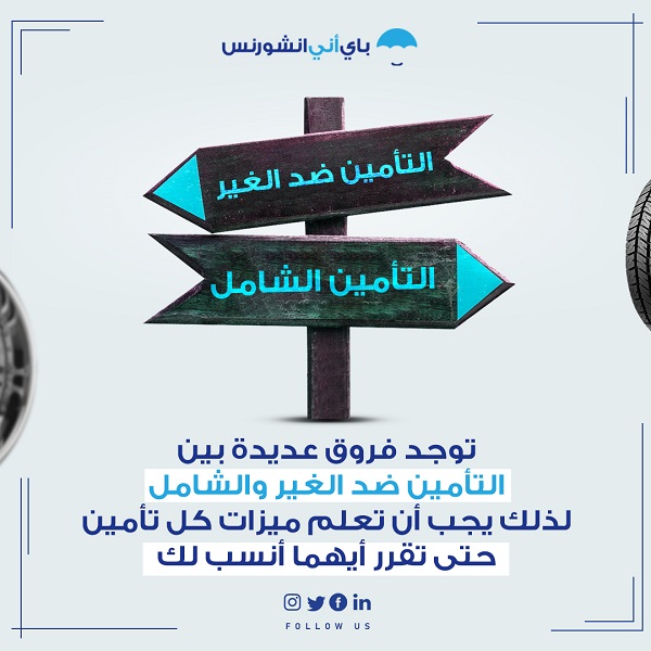 تأمين سيارة ضد الغير