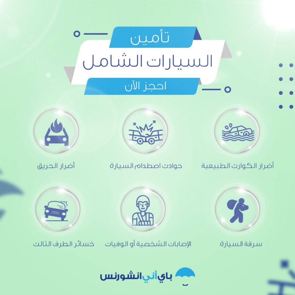 مزايا تأمين السيارات الشامل