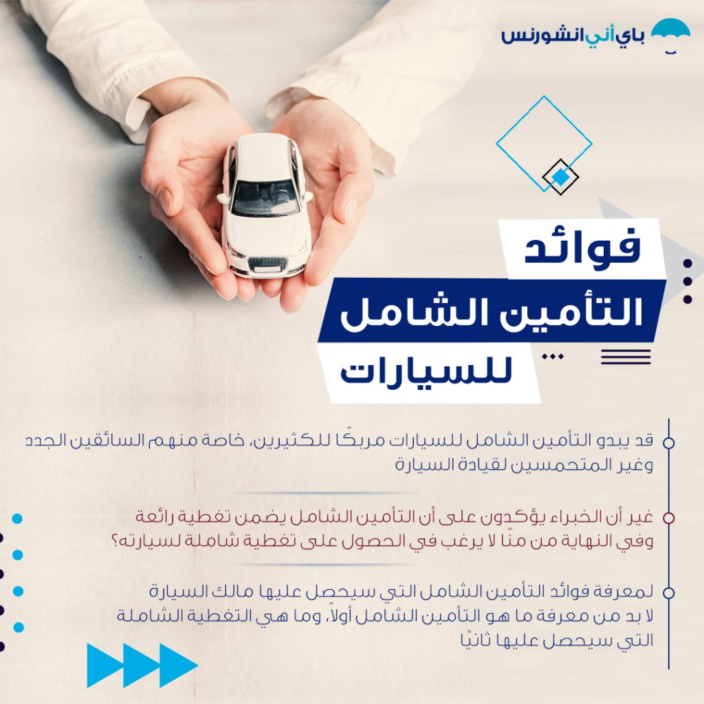 فوائد تأمين السيارات الشامل