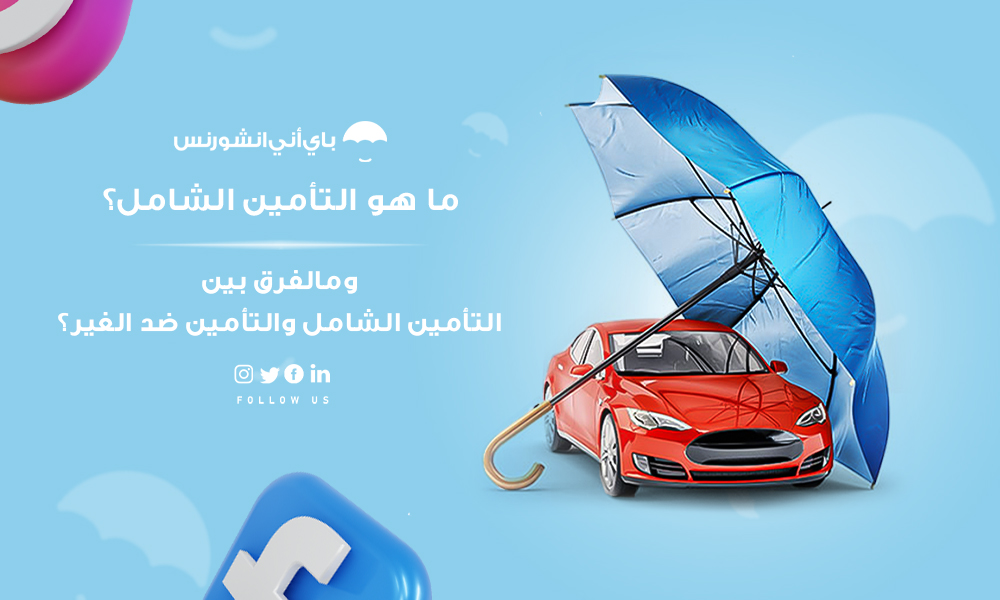 تأمين سيارة ضد الغير