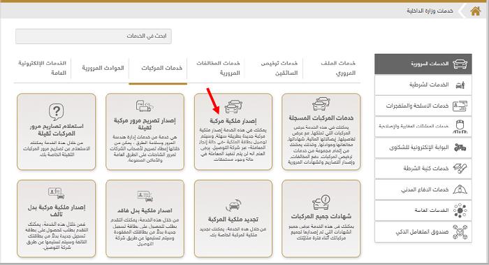 إصدار ملكية المركبة من وزارة الداخلية