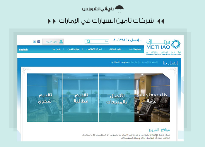شركات التأمين على السيارات - ميثاق للتأمين التكافلي