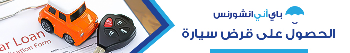 الحصول على قرض سيارة في أبوظبي