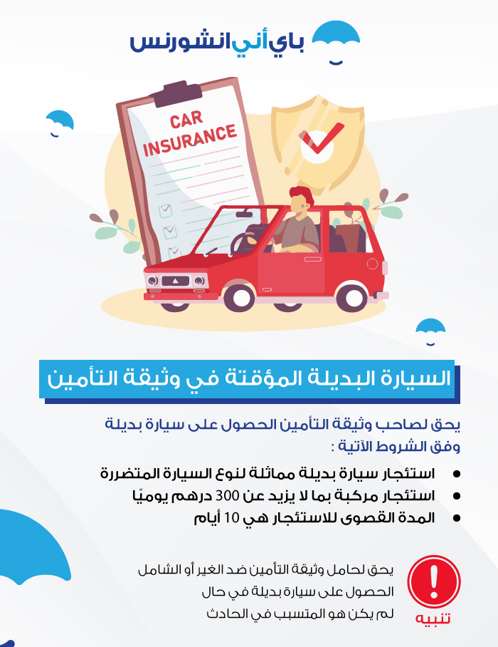 سيارة بديلة في التأمين ضد الغير للسيارة
