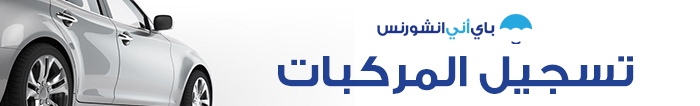 تسجيل المركبات في أبوظبي