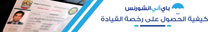 الحصول على رخصة قيادة في ايوظبي