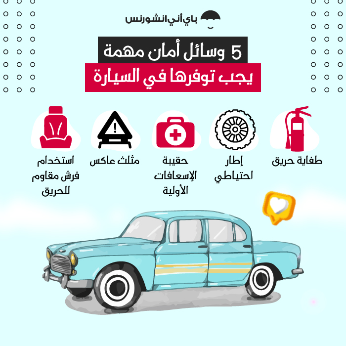 وسائل أمان مهمة يجب توفرها في السيارة 