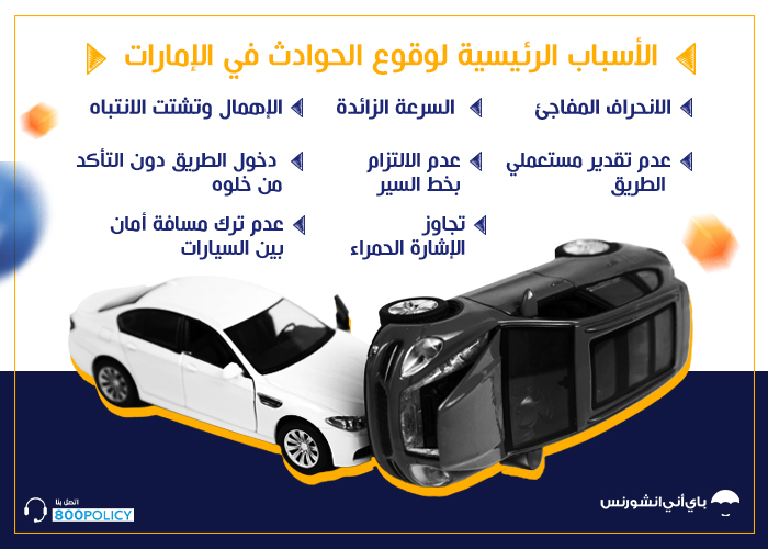 أسباب وقوع الحوادث المرورية في الإمارات