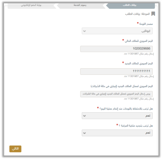 الرمز المروري - نقل ملكية سيارة