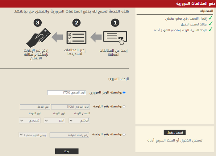 دفع مخالفات ابوظبي &ndash; مركبتي