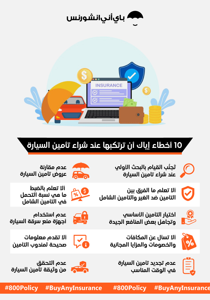 انفوجرافيك أخطاء تأمين السيارة