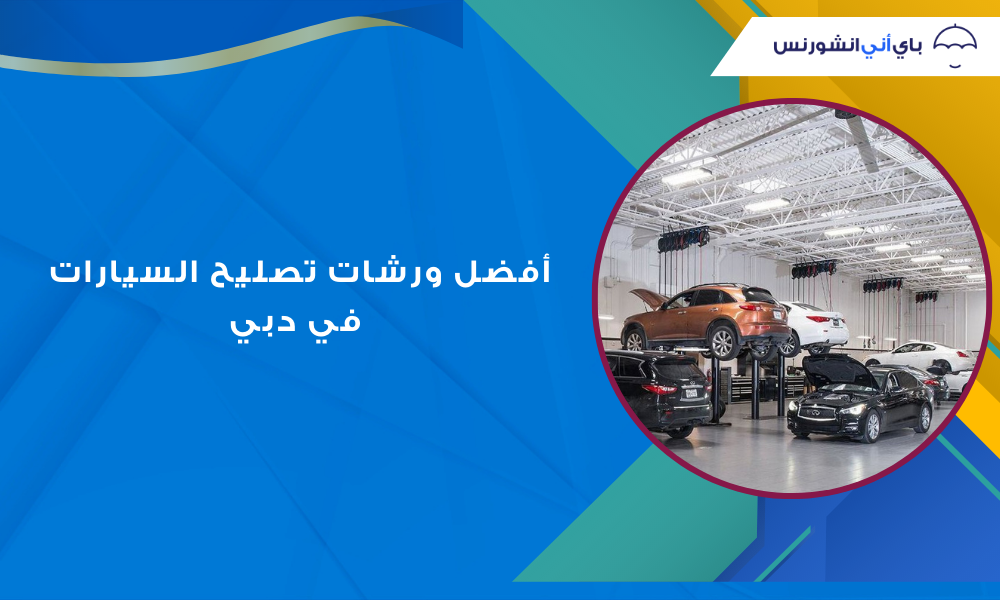 أفضل ورشات تصليح سيارات دبي