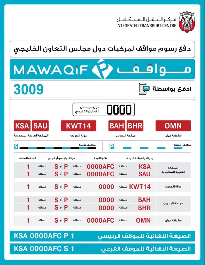 كيفية كتابة مسج دفع مواقف أبوظبي لسيارات دول مجلس التعاون الخليجي