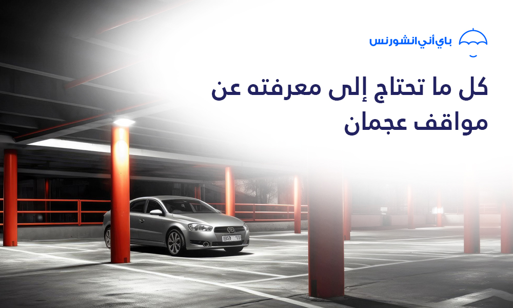 مواقف عجمان