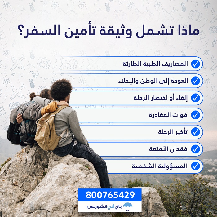 ماذا يغطي تأمين السفر